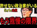 【三橋貴明】※5月1日速報です・・・許せない政治家がいます・・・日本の遺産を切り売りする実態がヤバすぎる。