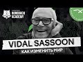 Видал Сассун - как изменить свою жизнь и мир женских стрижек | Vidal Sassoon wash and go | ЯБородач