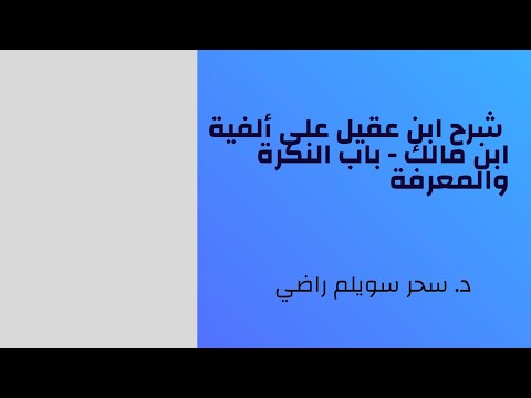 شرح ابن عقيل على ألفية ابن مالك  باب النكرة والمعرفة د سحر سويلم راضي