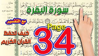 سورة البقرة صفحة 34 |  The Noble Quran