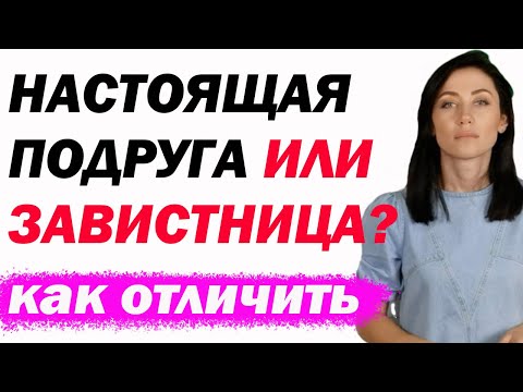 Женская Дружба: Каких Подруг Стоит Опасаться? [Как Понять, Что Подруга Настоящая]