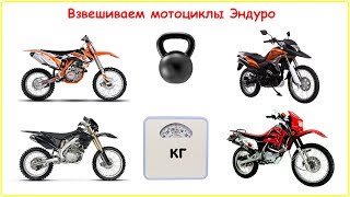 Взвешиваем Эндуро  KAYO K6, Racer Enduro 250, LIFAN LF200 и другие мотоциклы