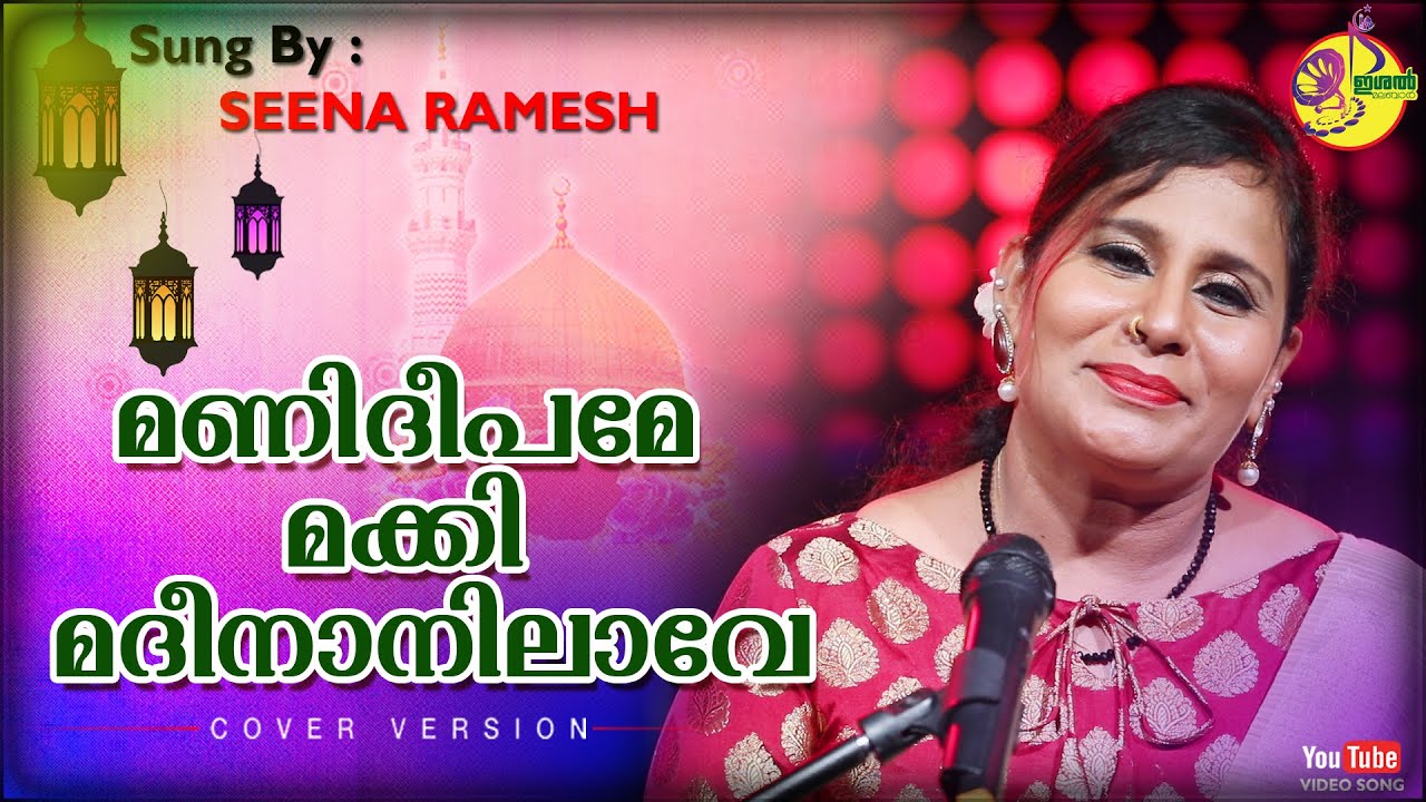     Seena Ramesh  New Cover  Song 2020  Manideepame Makki   Ishal Malabar