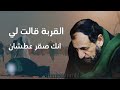 الجرح طويل الرادود سيد هاشم البطاط