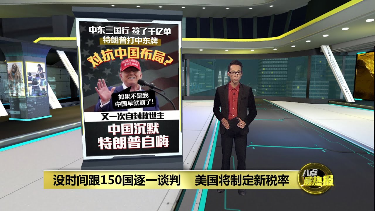 没时间跟150国逐一谈判 美国将制定新税率 | 八点最热报 17/05/2025