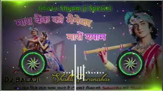 Mara Bank Ko Maneger Maro Shyam || Gokul Sharma || Khatu Shyam Ji Special || Full Hard Mix Dj Balaji