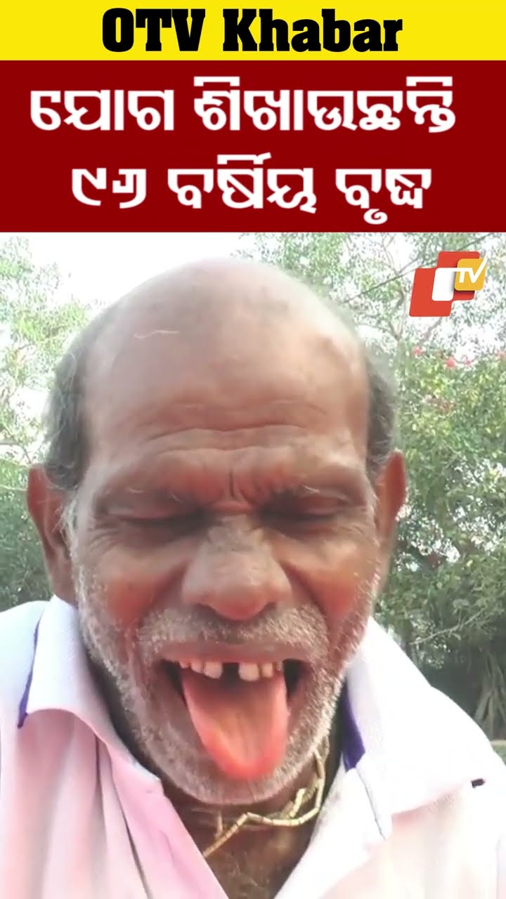 ଯୋଗ ଶିକ୍ଷାଦେଉଛନ୍ତି ୯୬ ବର୍ଷିୟ ବୃଦ୍ଧ ନାରାୟଣ ସାହୁ #OTV #odishaTV #chandbaliyan