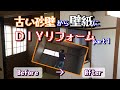 【DIY】和室の古い砂壁からキレイな壁紙にDIYリフォームpart1　壁紙の下地を作る為、石膏ボードを土壁に貼っていく