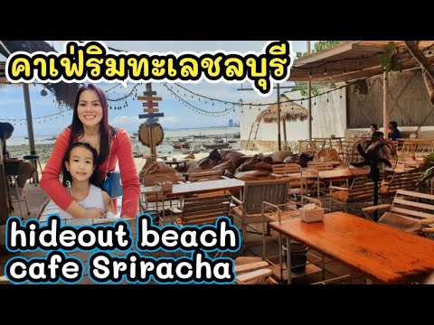 เที่ยวคาเฟ่ริมทะเลชลบุรี hideout beach cafe & bistro Sriracha ร้านกาแฟชลบุรี,ร้านอาหารติดทะเลชลบุรี | ร้านอาหารทะเล ชลบุรีเนื้อหาที่เกี่ยวข้องทั้งหมดที่สมบูรณ์ที่สุด