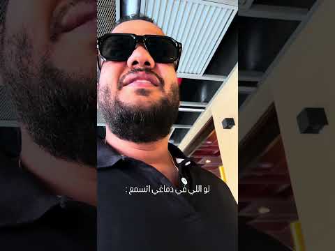 لو اللي في دماغي اتسمع