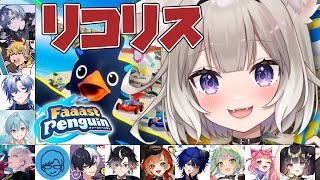 リコリスでマ〇オカートみたいなやつやる！【Faaast Penguin】【夜絆ニウ / NeoPorte (ネオポルテ) 】