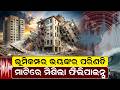 ଭୂମିକମ୍ପ:ମାଟିରେ ମିଶିଲା ଫିଲିପାଇନ୍ସ | Philippines Earthquake | Natural Disaster | Odia News Room