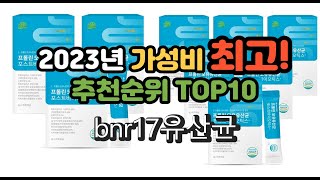 2023년 가성비 최고 bnr17유산균 상품 추천순위 top10
