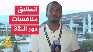 كأس العالم يدخل مرحلة الحسم.. كندا وجنوب إفريقيا تفتتحان دور الـ32