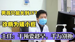男孩只能长到157，诊断矮小症，主任：干预要趁早，家长千万别拖 #中医 #中医文化 #中医知识 #中医问诊 #儿科