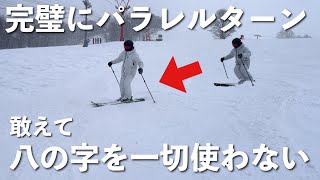 【ポイントはタイミング】敢えて八の字を一切使わずパラレルターンを完璧に習得するための練習方法をご紹介します。