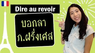 สนทนาภาษาฝรั่งเศส - บอกลาง่ายๆ (ครบทุกสถานการณ์) - dire au revoir