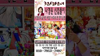 신점으로 본 나경원! 나경원의 숨겨진 비밀? 사주로 본 정치 운명 [성남점집] [천상선녀] [영점신점]나경원…