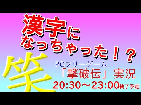 漢字になっちゃった！？【PCフリーゲーム『撃破伝』生紹介実況】