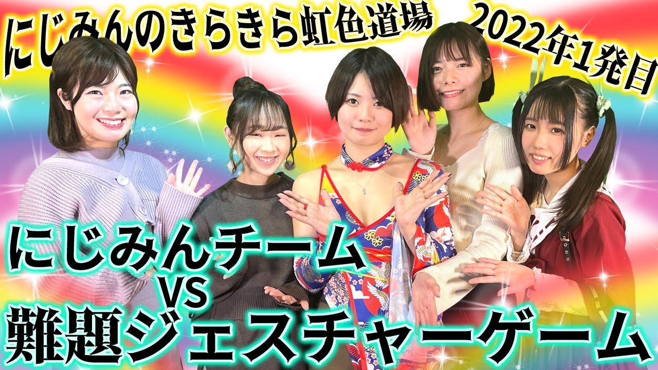 22年1発目 にじみんチーム Vs 難題ジェスチャー 勝敗は にじみんのきらきら虹色道場 宮越虹海 菊池遥香 結城結 うえだあきる なんやみさき にじみんチャンネル クルーズtv 621 Youtube