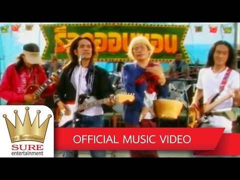 แขกขายมุ้ง - ร็อคออนซอน [OFFICIAL  MV]