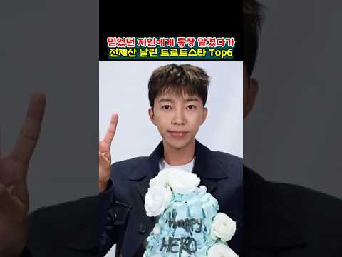믿었던 지인에게 통장 맡겼다가전재산 날린 트로트스타 Top6