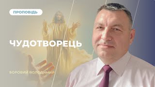 🔴Богослужіння ЛДЦ | Чудотворець | Ми хочемо побачити Ісуса | Володимир Боровий | 12.08.2023