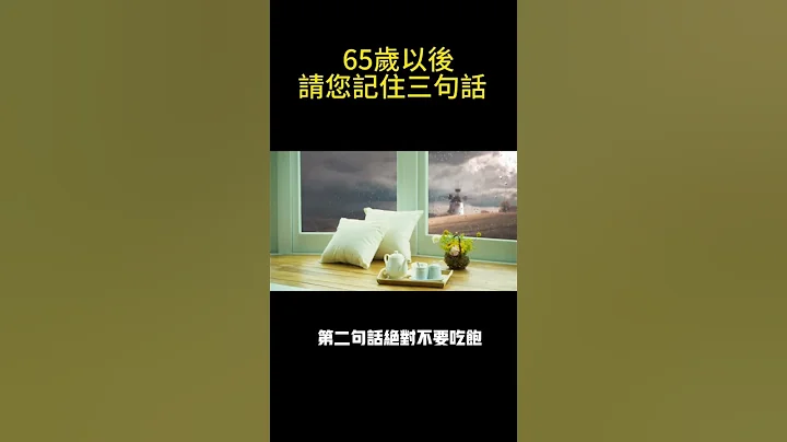 65歲以後記住這個三句話就夠了#中老年心語#養老 - 天天要聞