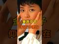 金井夕子 仰天の現在【有名人雑学】#shorts #現在 #芸能人 #金井夕子 #昭和 #アイドル #あの頃 #仰天