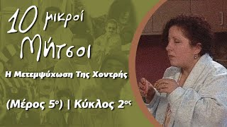 Δέκα Μικροί Μήτσοι-Η Μετεμψύχωση Της Χοντρής (Μέρος 5ο) | Κύκλος 2ος