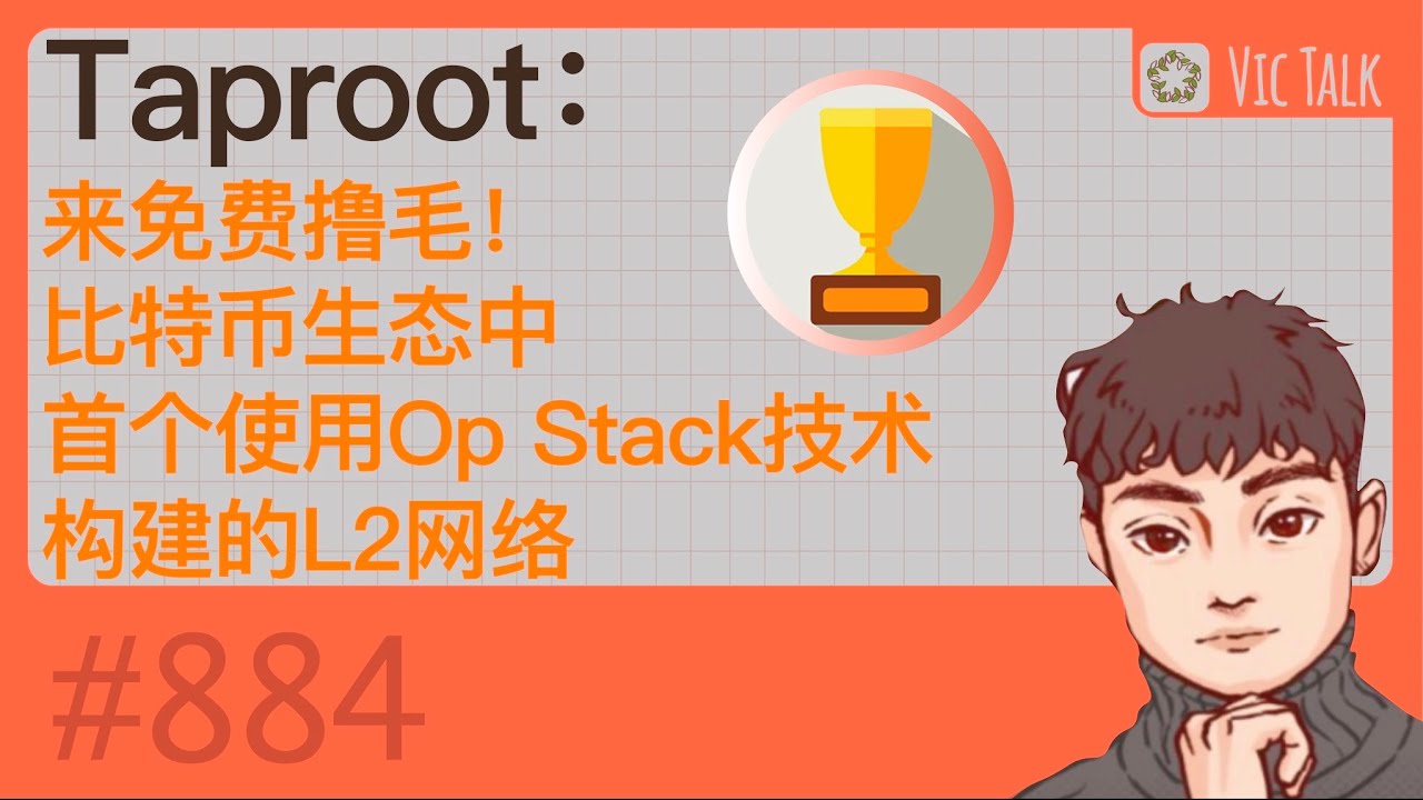 Taproot：来免费撸毛！比特币生态中首个使用Op Stack技术构建的L2网络【Vic TALK 第884期】 - YouTube