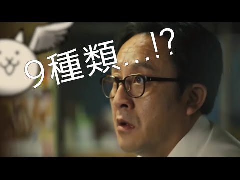 『にゃんこ大戦争のキャラクターが9種類もいるの、にゃんでだろう？』