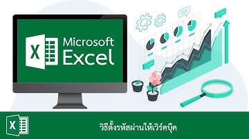 วิธีกำหนดรหัสผ่านให้ไฟล์ Excel หรือ Workbook เพื่อป้องกันคนอื่นเปิด พร้อมวิธียกเลิก