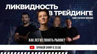 ЛИКВИДНОСТЬ в трейдинге. Что нужно знать для успешной торговли? | Обучение по #smartmoneyconcept