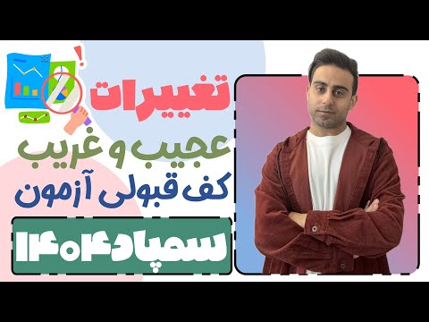 تغییرات عجیب کف قبولی سمپاد ۱۴۰۴