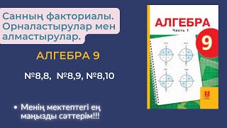 картинка: Санның факториалы. Орналастырулар мен алмастырулар. № 8,8 № 8,9, № 8,10 есептер