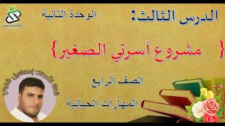 الدرس الثالث: مشروع أسرتي الصغير/ الصف الرابع /مهارات حياتية /الوحدة الثانية/ سلطنة عمان