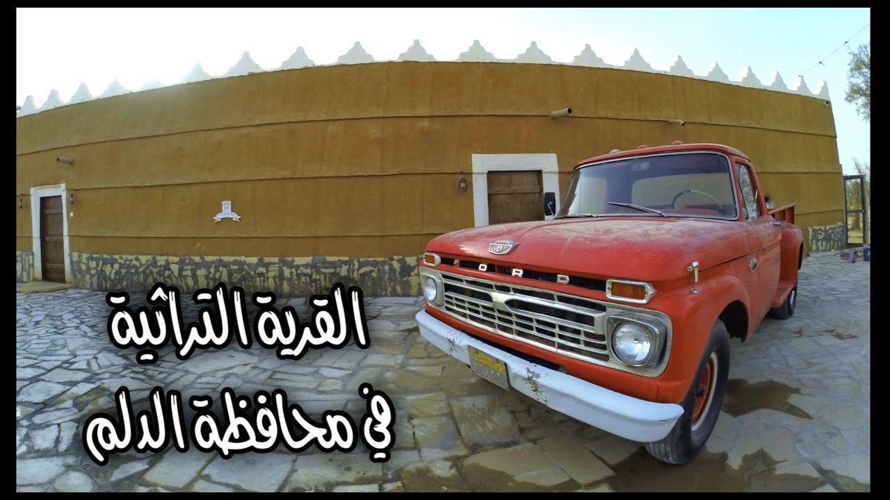 قرية الدلم التراثية - YouTube