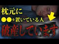 枕元にこれ置いてる人、破産します 枕元に置いてはいけない物5選N3