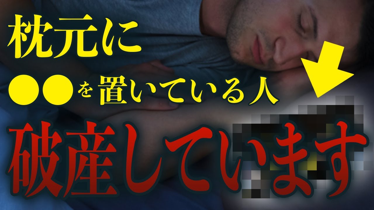 枕元にこれ置いてる人、破産します 枕元に置いてはいけない物5選N3 - YouTube