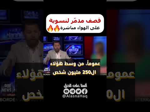 قصف م دو ي لنسوية على الهواء مباشرة   