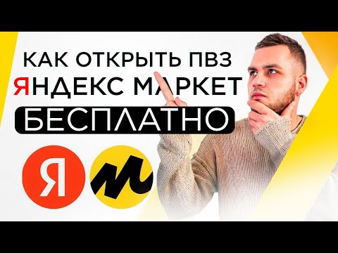 Открыть ПВЗ Яндекс