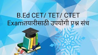 B.Ed. CET/TET/CTET तयारीसाठी उपयोगी प्रश्न संच.