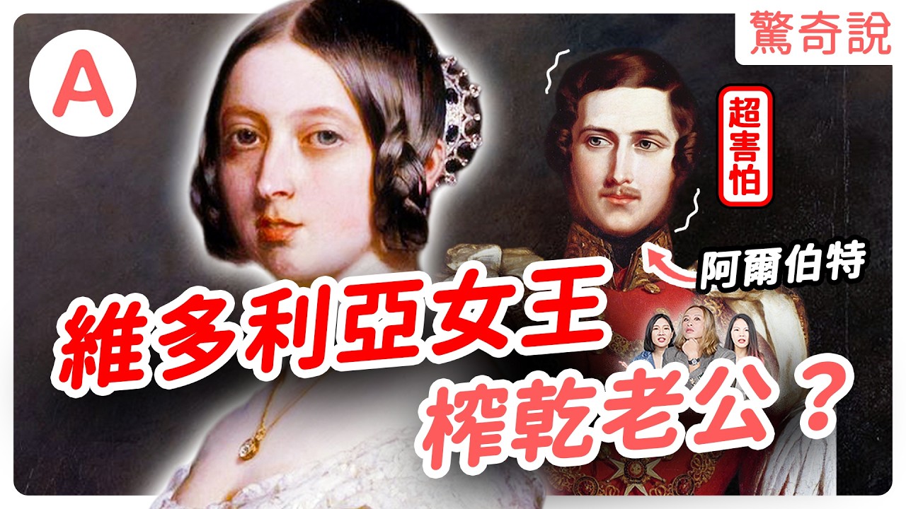 歐洲祖母：維多利亞女王肉麻日記大公開！戀上小44歲男僕？愛愛成癮卻意外開啟血脈詛咒！？英國巔峰的代價是多少人命？｜驚奇說＃145