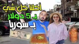 شو بتعمل خمسة دولار في سوريا بوقت ارتفاع الأسعار الجنوني ❤️🔥 (بشار و داشا)