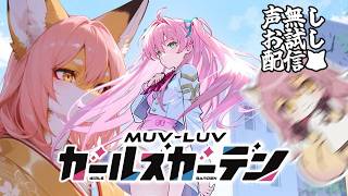 オレ、ビッグ狐桜ハヤテ。【マブラヴ ガールズガーデン】PART1 ※初見、実況無し【同人作家系ケモノVTuber/狐桜ハヤテ】