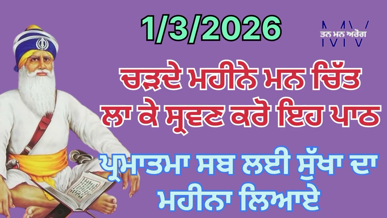 ਚੜਦੇ ਮਹੀਨੇ ਮਨ ਚਿੱਤ ਲਾ ਕੇ ਸ੍ਰਵਣ ਕਰੋ ਇਹ ਪਾਠ ਪ੍ਰਮਾਤਮਾ ਸਬ ਲਈ ਸੁੱਖਾ ਦਾ ਮਹੀਨਾ ਲਿਆਏ/Tan Man Arog 