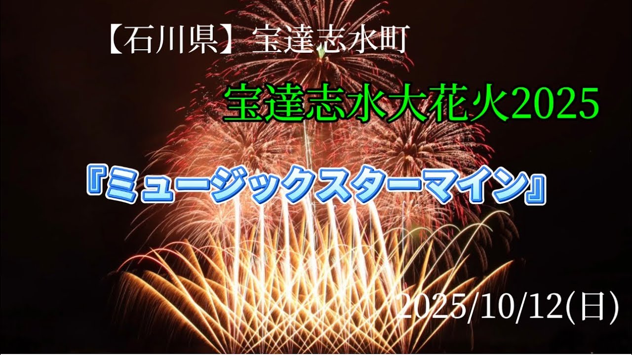 石川県 宝達志水大花火2025】 10/12(日)ミュージックスター