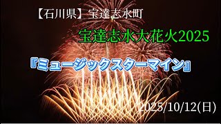 石川県 宝達志水大花火2025】 10/12(日)ミュージックスターマイン