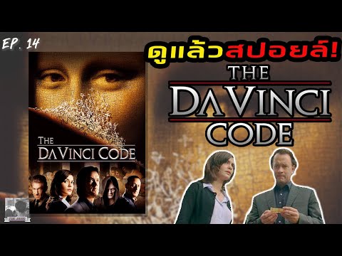 The Da Vinci Code รหัสลับระทึกโลก | สปอยล์หนัง EP. 14 | TMN Joker [ดูแล้วสปอยล์!]